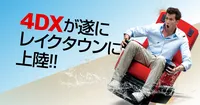 レイクタウンの4DXを徹底調査！行く前にぜひご覧ください