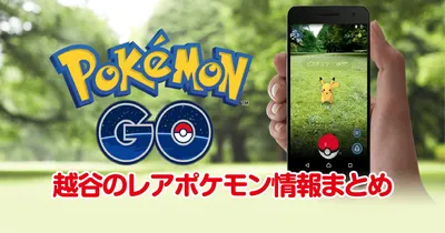 ポケモンGO-越谷でレアポケモンをGET！ポケモンの巣情報まとめ