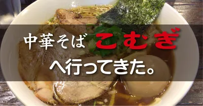 中華そば こむぎ＠越ヶ谷 気に入った"とある"ポイントとは？