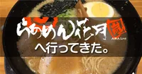 らあめん花月嵐＠東越谷店 創業20年以上のラーメン店の評判と実力とは？