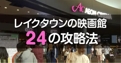 レイクタウンの映画館２４の攻略法。１本８８６円で観る裏ワザとは！？