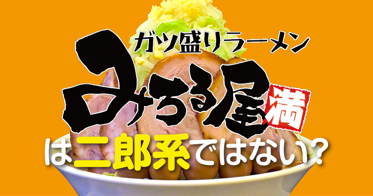みちる屋 北越谷店@東大沢は二郎系ではない?独自の進化とは?