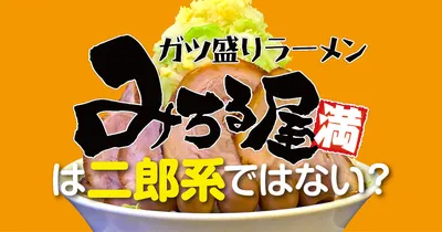 みちる屋 北越谷店@東大沢は二郎系ではない？独自の進化とは？