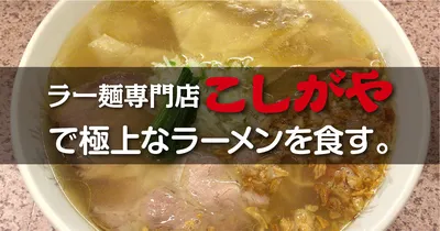 ラー麺専門店 こしがや＠越谷で極上なラーメンが食べられる？