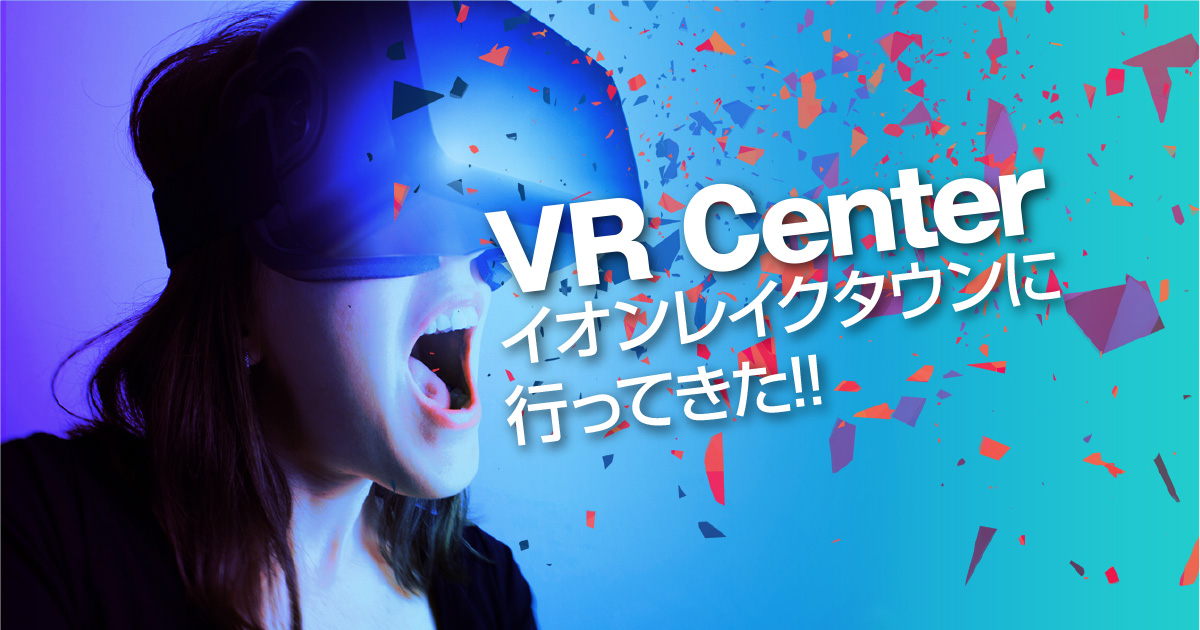 レイクタウン越谷のVRセンターで楽しんできた!混雑してるのか?