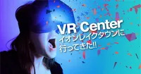 レイクタウン越谷のVRセンターで楽しんできた！混雑してるのか？