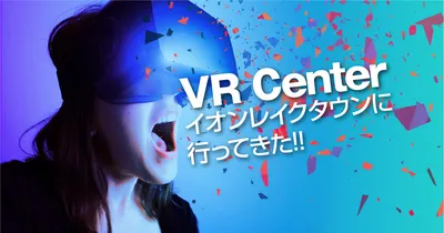 レイクタウン越谷のVRセンターで楽しんできた！混雑してるのか？