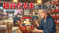 越谷だるまの歴史。世界最古のだるまって本当？