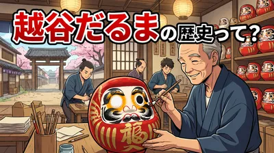越谷だるまの歴史。世界最古のだるまって本当？