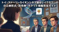 トイ・ストーリー5イオンシネマ越谷レイクタウンの上映形式・前売券・チケット情報完全ガイド