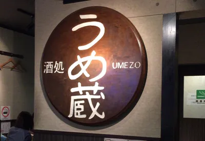 越谷の居酒屋で安い・うまいのは？コスパ最強の「うめ蔵＠蒲生」に行ってみた。
