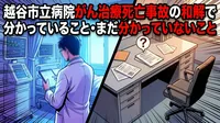 越谷市立病院がん治療死亡事故の和解で分かっていること・まだ分かっていないこと