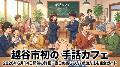 越谷市初の手話カフェ|2026年6月14日開催の詳細・当日の楽しみ方・参加方法を完全ガイド