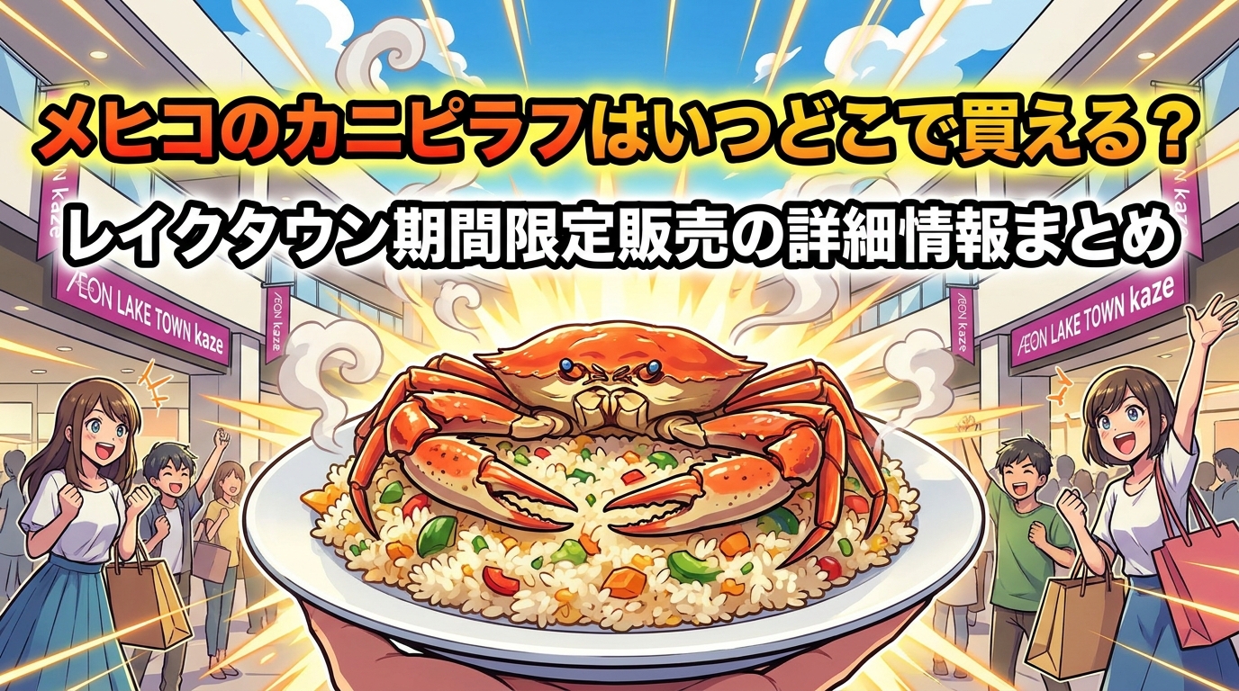 メヒコのカニピラフはいつどこで買える?レイクタウン期間限定販売の詳細情報まとめ