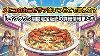 メヒコのカニピラフはいつどこで買える?レイクタウン期間限定販売の詳細情報まとめ