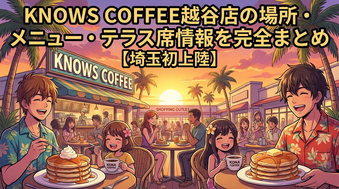 KNOWS COFFEE越谷店の場所・メニュー・テラス席情報を完全まとめ【埼玉初上陸】