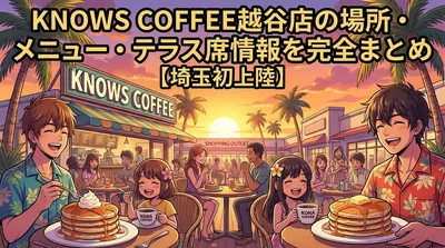 KNOWS COFFEE(ノーズコーヒー)越谷店の場所・メニュー・テラス席情報を完全まとめ【埼玉初上陸】