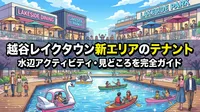 越谷レイクタウン新エリアのテナント・水辺アクティビティ・見どころを完全ガイド