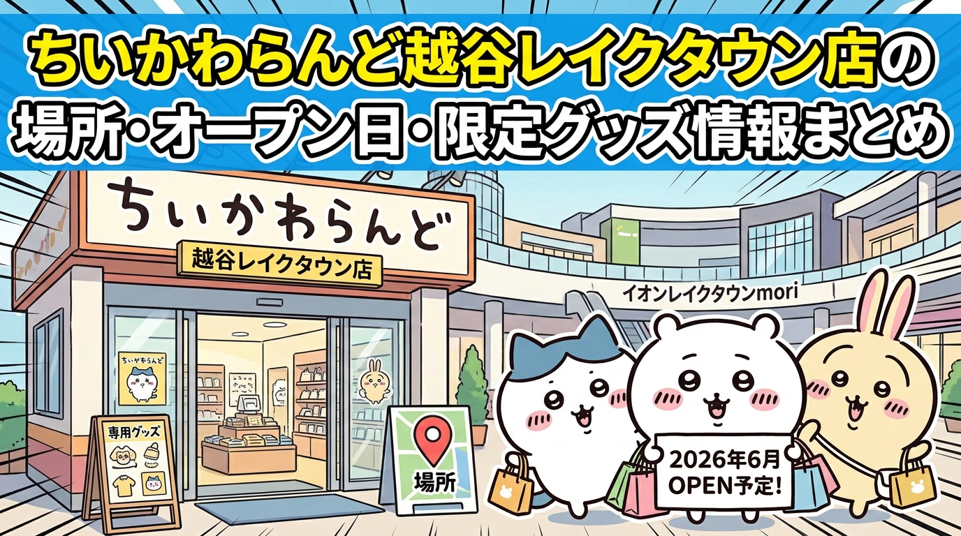 ちいかわらんど越谷レイクタウン店の場所・オープン日・限定グッズ情報まとめ