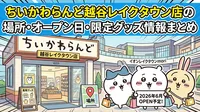ちいかわらんど越谷レイクタウン店の場所・オープン日・限定グッズ情報まとめ