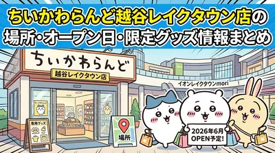 ちいかわらんど越谷レイクタウン店の場所・オープン日・限定グッズ情報まとめ