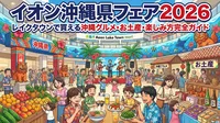 イオン沖縄県フェア2026|レイクタウンで買える沖縄グルメ・お土産・楽しみ方完全ガイド