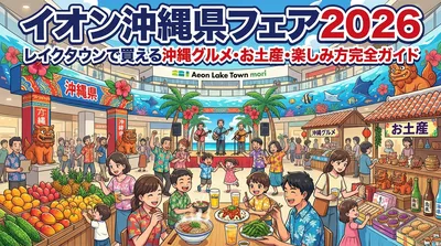 イオン沖縄県フェア2026|レイクタウンで買える沖縄グルメ・お土産・楽しみ方完全ガイド