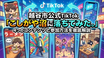 越谷市公式TikTok「こしがや沼に落ちてみた。」で配信される4つのコンテンツと参加方法を徹底解説