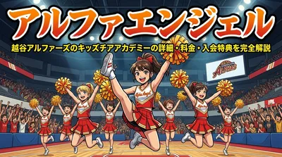 アルファエンジェル 越谷アルファーズのキッズチアアカデミーの詳細・料金・入会特典を完全解説