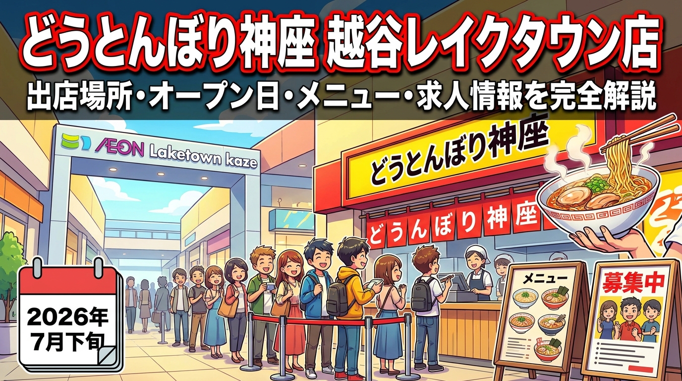 どうとんぼり神座 越谷レイクタウン店の出店場所・オープン日・メニュー・求人情報を完全解説