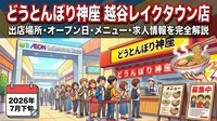どうとんぼり神座 越谷レイクタウン店の出店場所・オープン日・メニュー・求人情報を完全解説