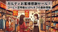 カルディお客様感謝セールの開催店舗と日程を完全網羅！コーヒー豆特価＆10％オフの最新情報まとめ