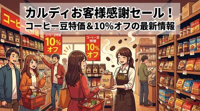 カルディお客様感謝セールの開催店舗と日程を完全網羅！コーヒー豆特価＆10％オフの最新情報まとめ