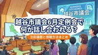 越谷市議会6月定例会で何が話し合われる？注目議題と傍聴方法まとめ