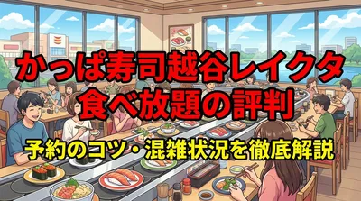 かっぱ寿司越谷レイクタウン店の食べ放題の評判・予約のコツ・混雑状況を徹底解説