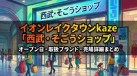 イオンレイクタウンkaze「西武・そごうショップ」オープン日・取扱ブランド・売場詳細まとめ