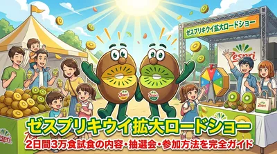 ゼスプリキウイ拡大ロードショー|2日間3万食試食の内容・抽選会・参加方法を完全ガイド