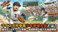 マイスポ杯争奪少年野球大会とは？越谷の16チームが熱戦・地域野球の魅力を徹底解説