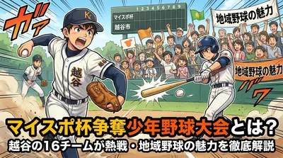 マイスポ杯争奪少年野球大会とは？越谷の16チームが熱戦・地域野球の魅力を徹底解説
