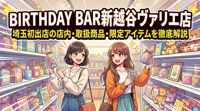 BIRTHDAY BAR新越谷ヴァリエ店|埼玉初出店の店内・取扱商品・限定アイテムを徹底解説