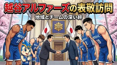 越谷アルファーズの表敬訪問の意味とは？県議会との絆が示す地域密着の形