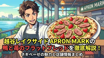 越谷レイクサイド APRON MARK(エプロンマーク)の鴨と苺のフラットブレッドを徹底解説！ネギベーゼの魅力と店舗情報まとめ