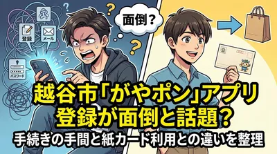 越谷市「がやポン」アプリ登録が面倒と話題？手続きの手間と紙カード利用との違いを整理