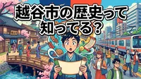 越谷市の歴史って知ってる？