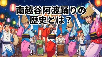 南越谷阿波踊りの歴史とは？