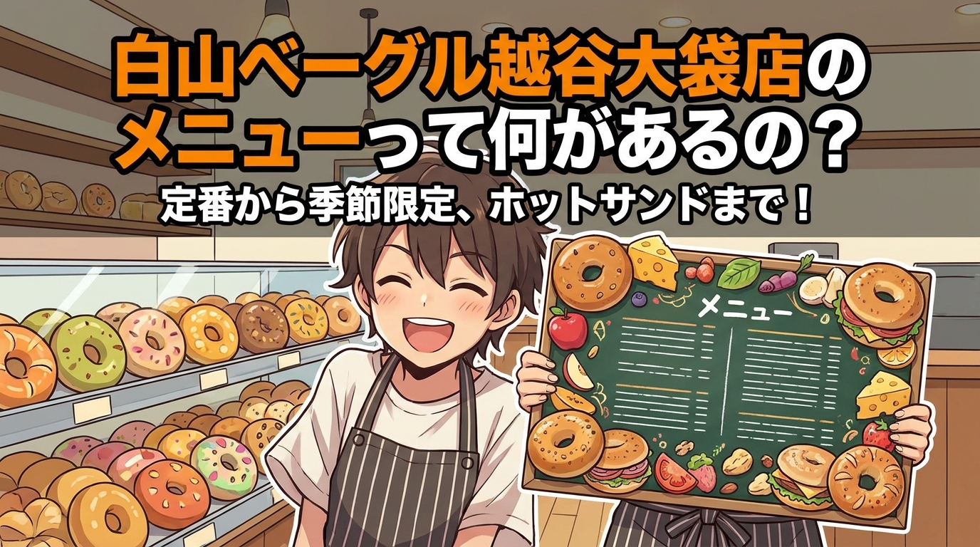 白山ベーグル越谷大袋店のメニューって何があるの？