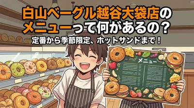 白山ベーグル越谷大袋店の豊富なメニューをチェック！ホットサンドもあるの？