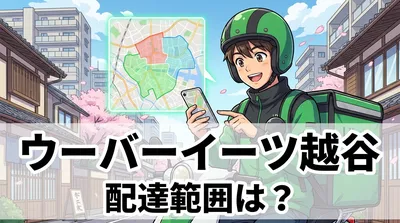ウーバーイーツの越谷の配達範囲は？ご利用のコツも公開！