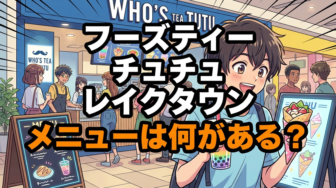フーズティー チュチュ レイクタウン メニューは何がある？