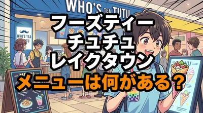 フーズティー チュチュ レイクタウン メニューは何がある？